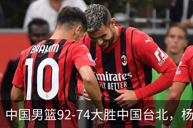 中国男篮92-74大胜中国台北，杨瀚森正负值-4，球员评分出炉：庞峥麟首秀9.7分，高诗岩2.4分垫底